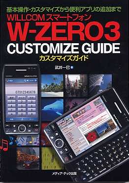 W-ZERO3 CUSTOMIZE GUIDE